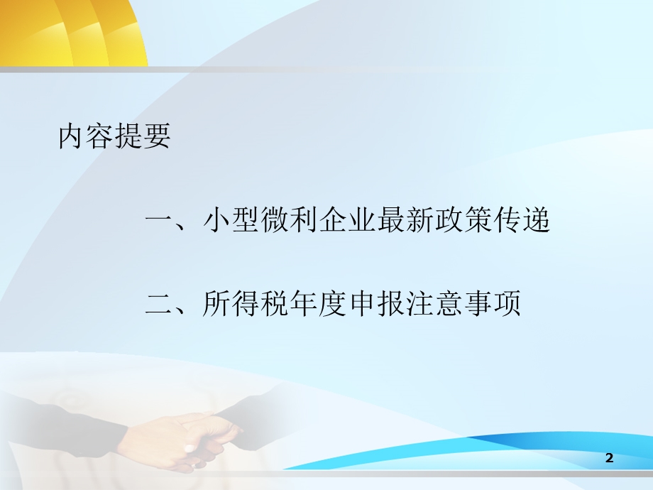 小型微利企业最新优惠政策传递与所得税年度申报注意事项.ppt_第2页