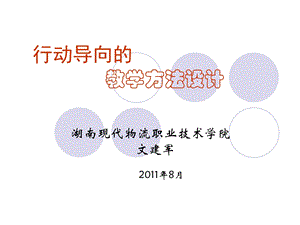 行动导向的 教学方法设计.ppt