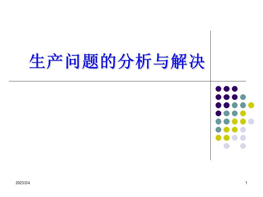 247_4420053_生产问题的分析与解决 -食品企业品管员上岗培训.ppt_第1页