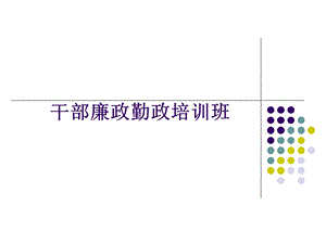 干部廉政勤政培训班.ppt