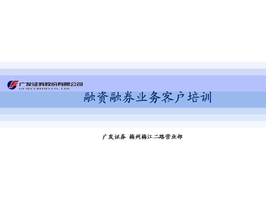 融资融券业务客户培训(1).ppt_第1页