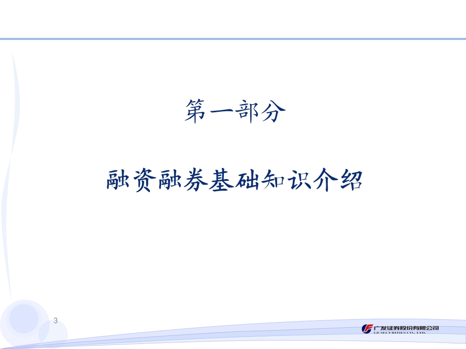 融资融券业务客户培训(1).ppt_第3页