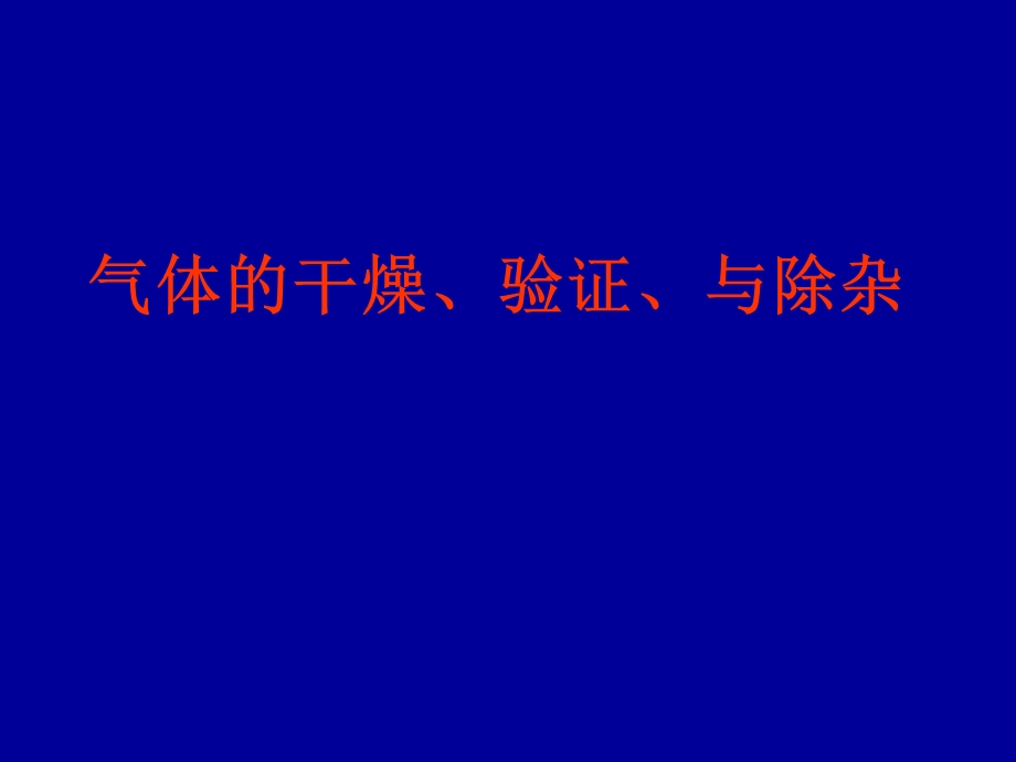 气体的干燥、验证、除杂.ppt_第1页