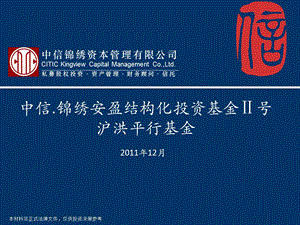 结构化基金设计案例：中信锦绣资本－平行基金投资项目A类B类优先级.ppt