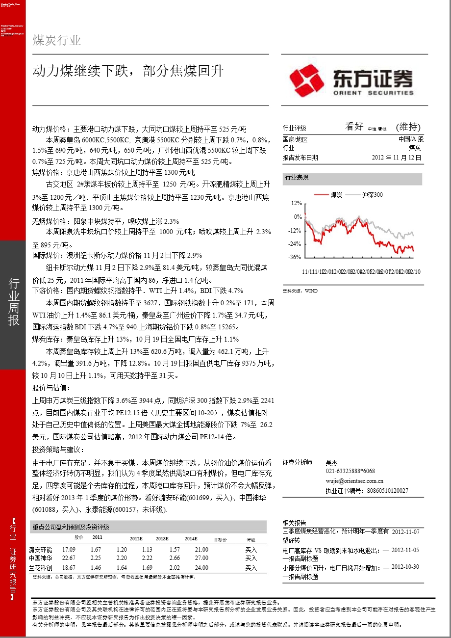 东方证券煤炭行业周报-2012-11-12.ppt_第1页