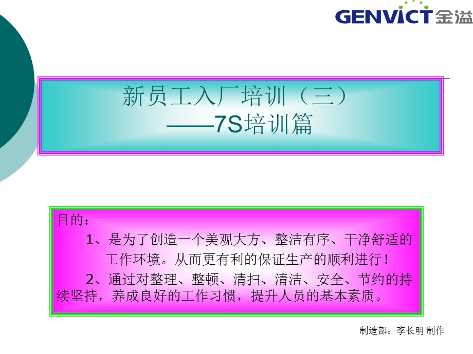 新员工入厂培训现场7S培训篇.ppt_第1页