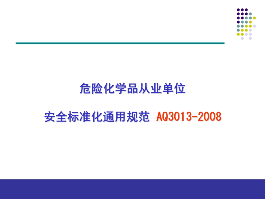 危险化学品从业单位安全标准化通用规范培训(1).ppt_第1页