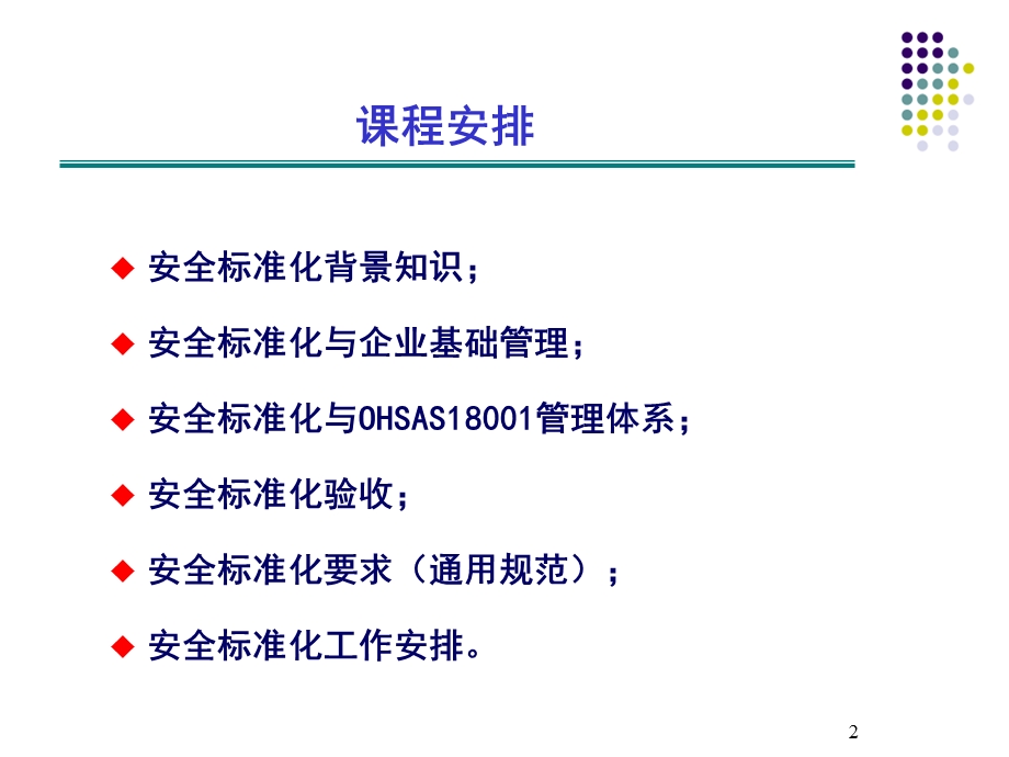 危险化学品从业单位安全标准化通用规范培训(1).ppt_第2页