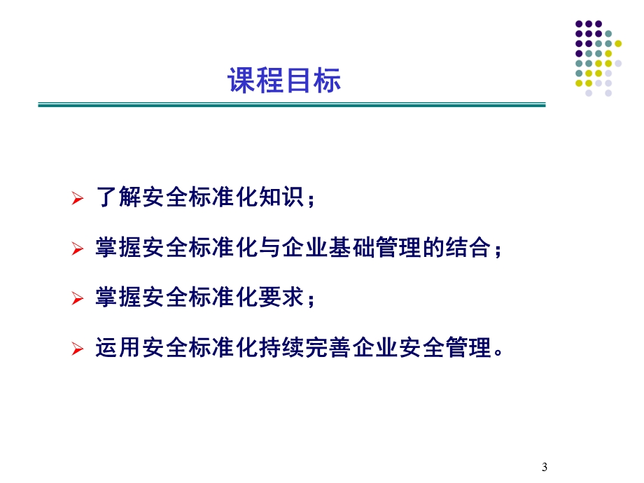 危险化学品从业单位安全标准化通用规范培训(1).ppt_第3页