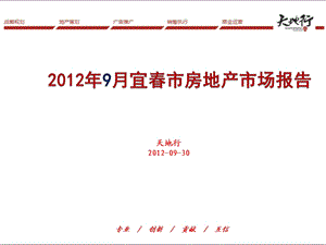 2012年9月宜春市房地产月报 2012-67页(1).ppt