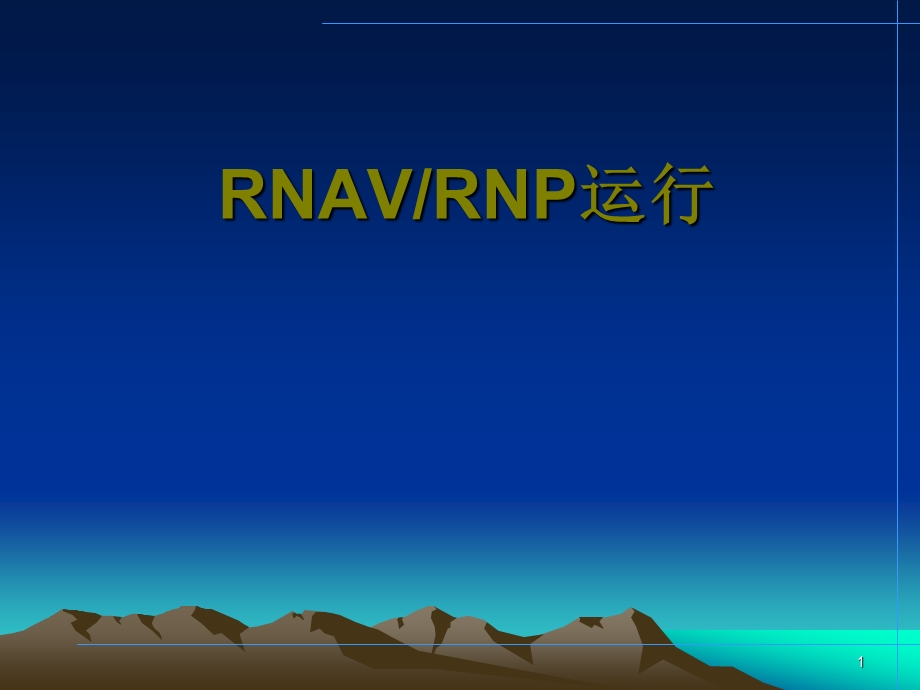 RNAVRNP10区域导航机场运行.ppt_第1页