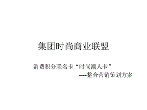 消费积分联名卡整合营销方案(1).ppt