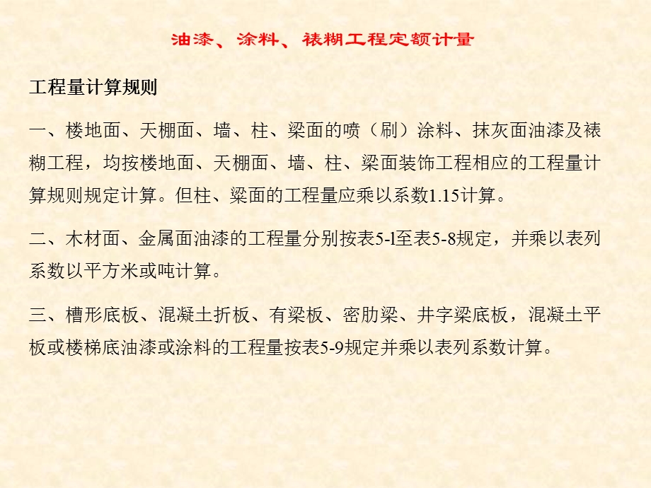 建筑工程计量-油漆、涂料、裱糊工程定额计量(1).ppt_第2页