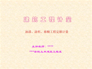 建筑工程计量-油漆、涂料、裱糊工程定额计量(1).ppt