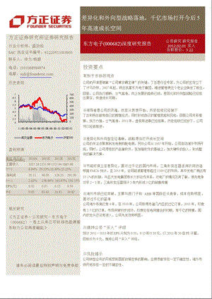 东方电子(000682)深度研究报告：差异化和外向型战略落地_千亿市场打开今后5年高速成长空间-2012-02-06.ppt