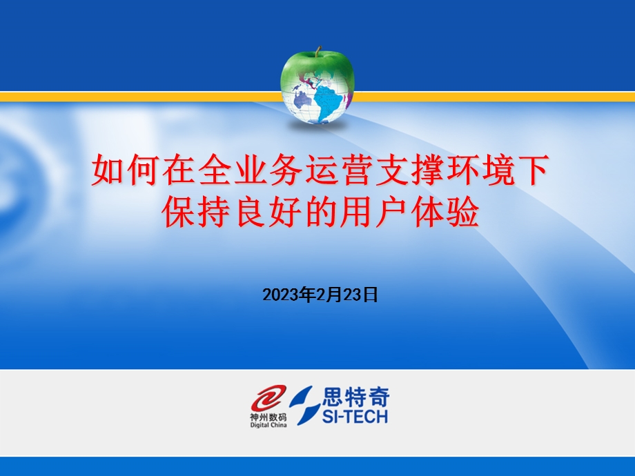 中国联通如何在全业务运营支撑环境下保持良好的用户体验(1).ppt_第1页