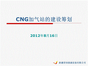 加气站建设设计资料 cng加气站建设规划(2).ppt