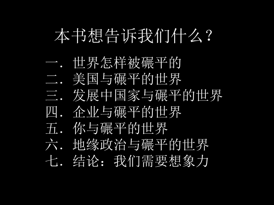 《世界是平的——二十一世纪简史》读后感.ppt.ppt_第3页