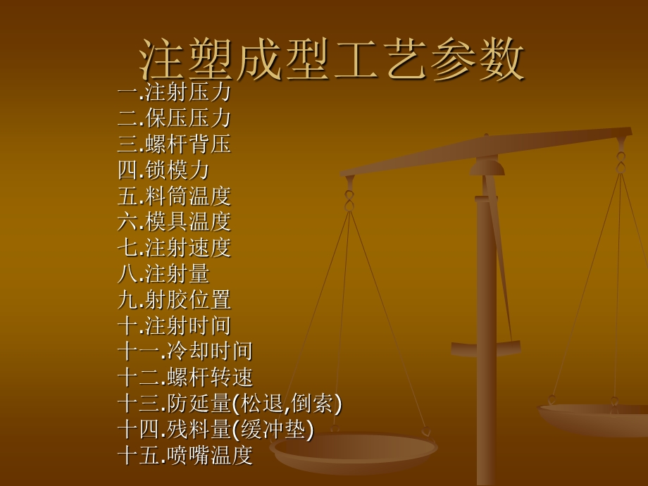 注塑成型工艺参数教学PPT(2).ppt_第1页