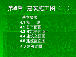 建筑施工图教学课件ppt(2).ppt