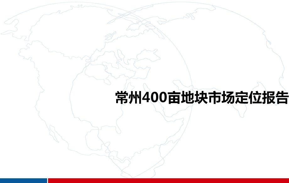 常州400亩地块市场定位报告 2010-105页(1)(1).ppt_第1页