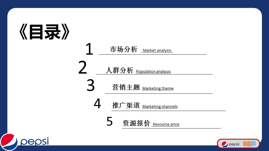 百事可乐“2015年百事把乐带回家”活动方案(1).ppt_第2页