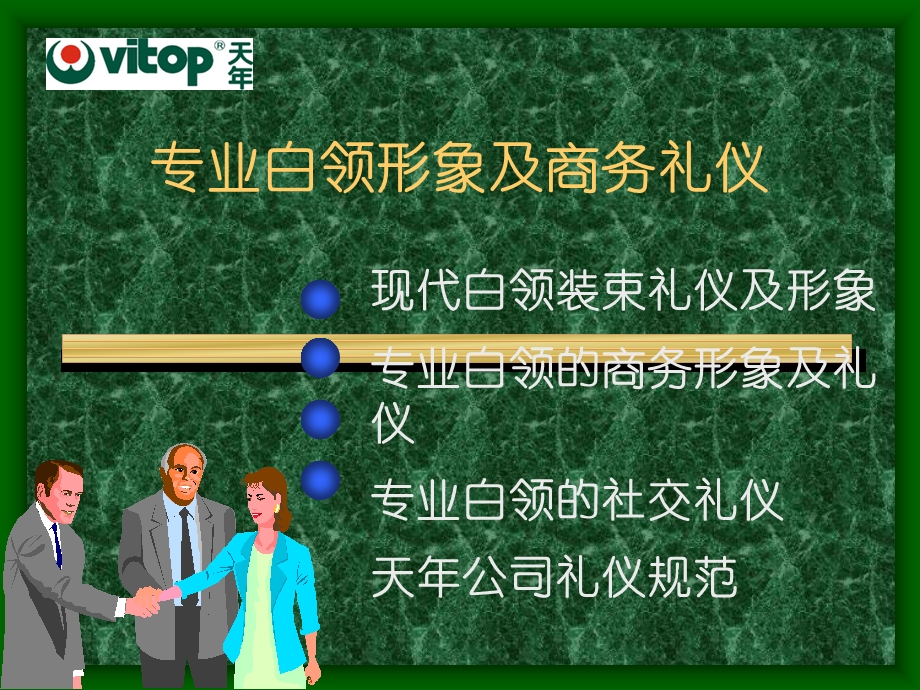 专业白领形象及商务礼仪2.ppt_第1页