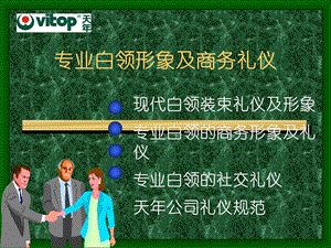 专业白领形象及商务礼仪2.ppt