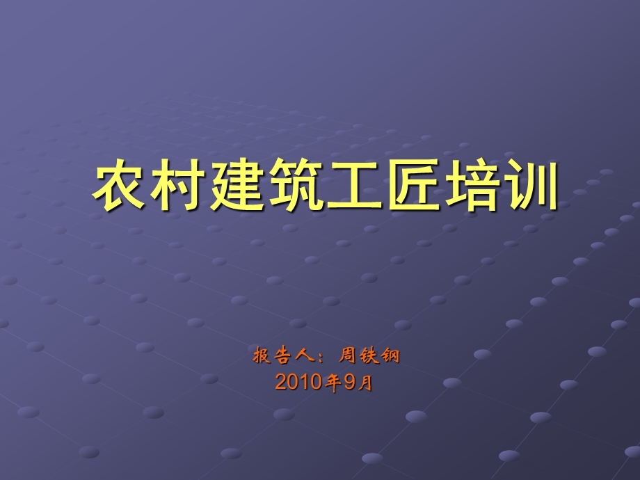 农村建筑工匠培训　.ppt_第1页