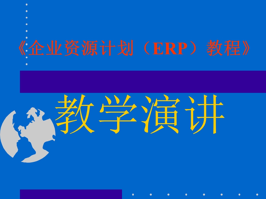 《企业资源计划（ERP）教程》培训讲稿(4).ppt_第1页