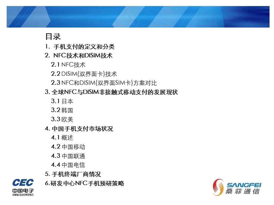 基于NFC和DISIM的非接触式手机支付研究报告(1).ppt_第2页