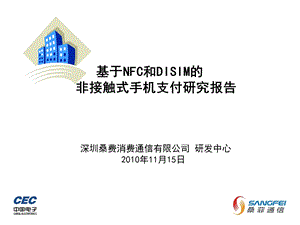 基于NFC和DISIM的非接触式手机支付研究报告(1).ppt