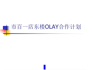 市百一店东楼OLAY合作计划(1).ppt