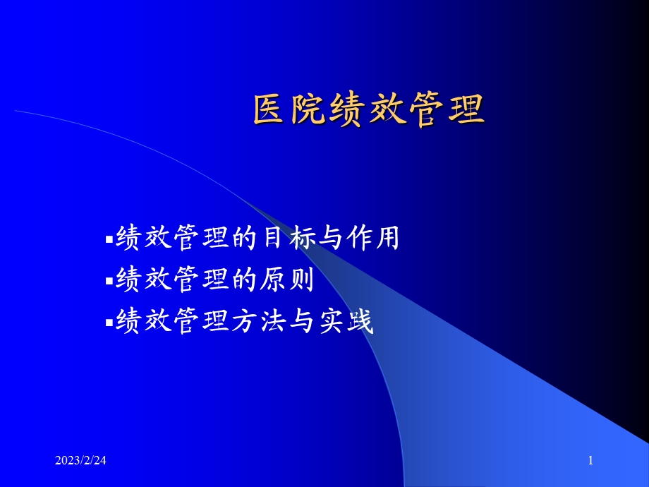 《医院绩效管理》(1).ppt_第1页