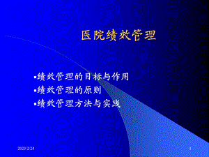 《医院绩效管理》(1).ppt