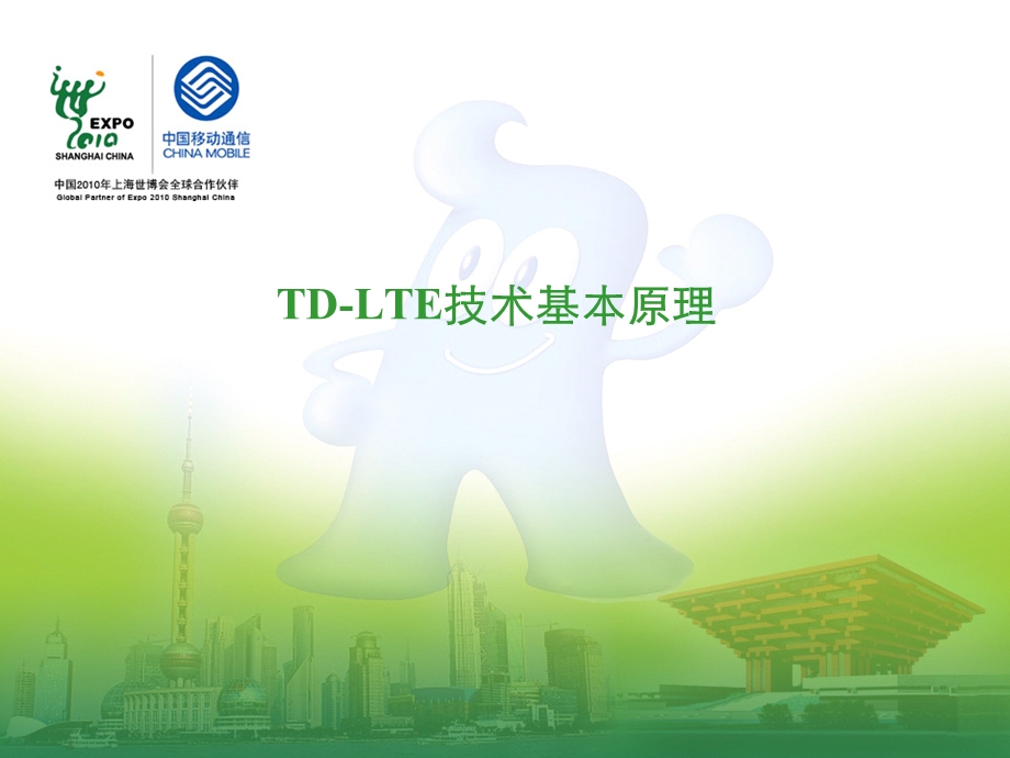 TD-LTE技术基本原理.ppt_第1页