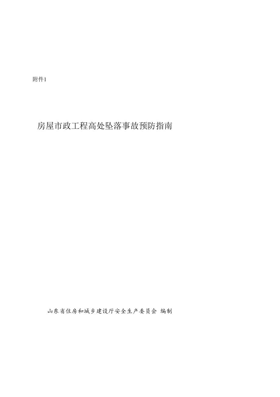 《房屋市政工程高处坠落事故预防指南》《施工现场预防高处坠落检查标准》.docx_第1页