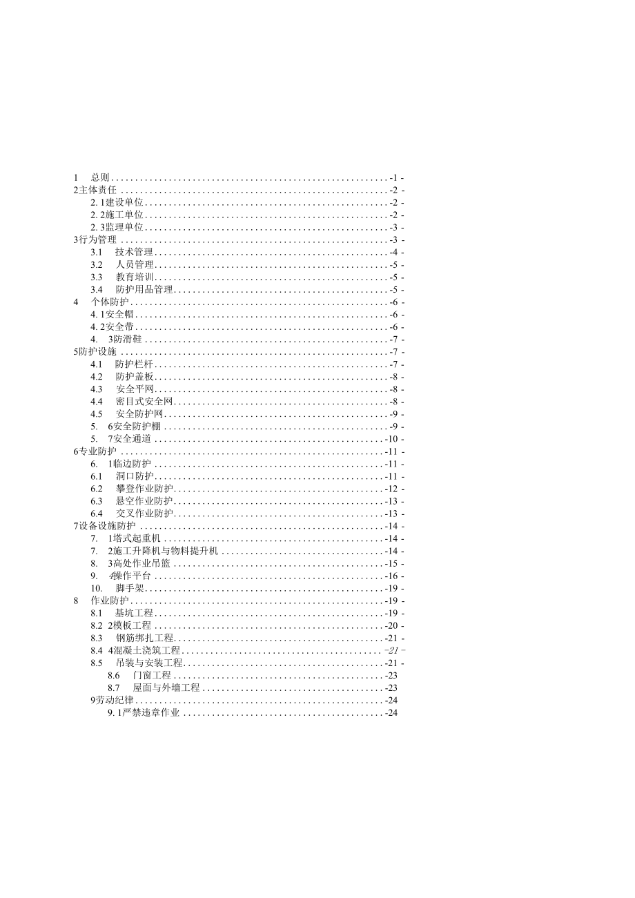 《房屋市政工程高处坠落事故预防指南》《施工现场预防高处坠落检查标准》.docx_第2页