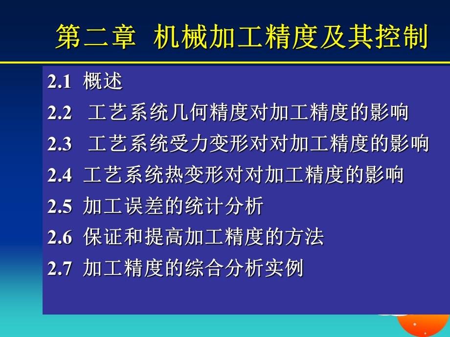 教学课件PPT机械加工精度与控制.ppt_第1页