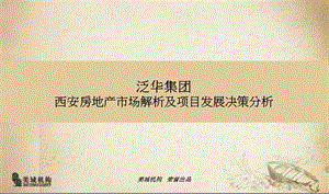 美城机构2011年泛华集团西安房地产市场解析及项目发展决策分析(1).ppt