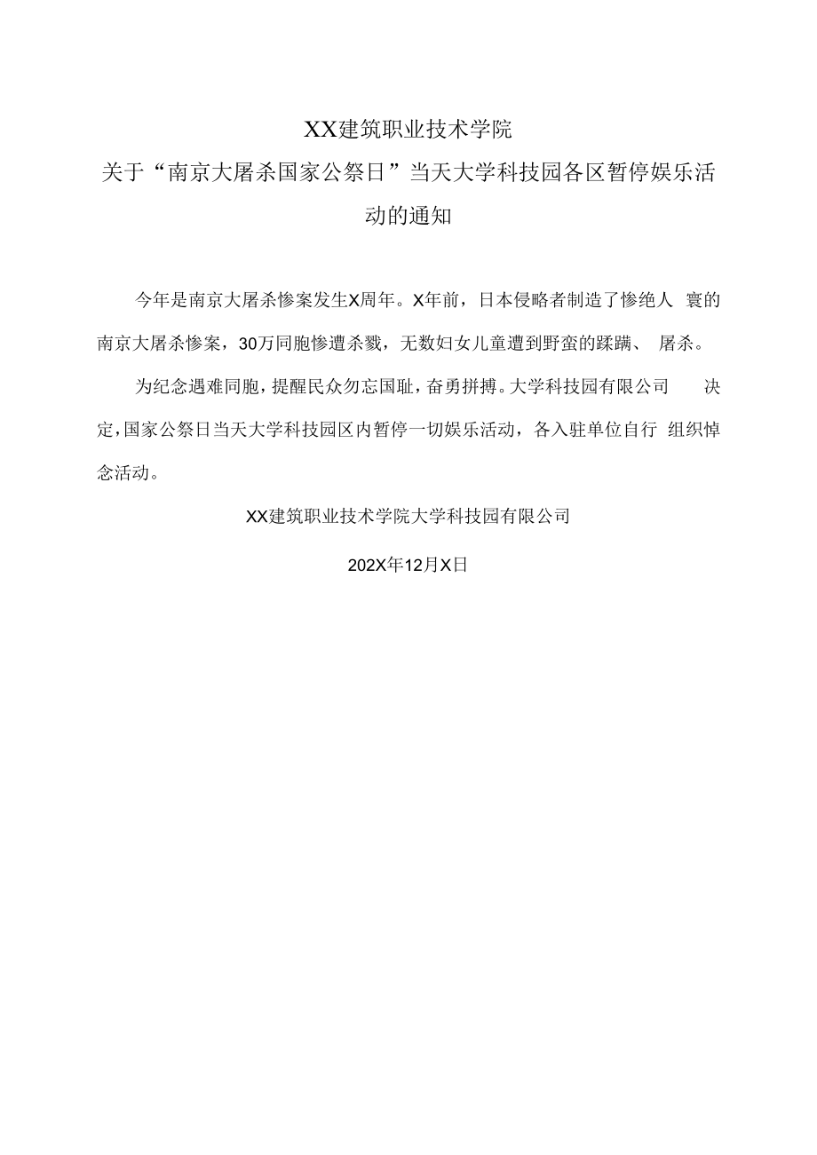 XX建筑职业技术学院关于“南京大屠杀国家公祭日”当天大学科技园各区暂停娱乐活动的通知.docx_第1页