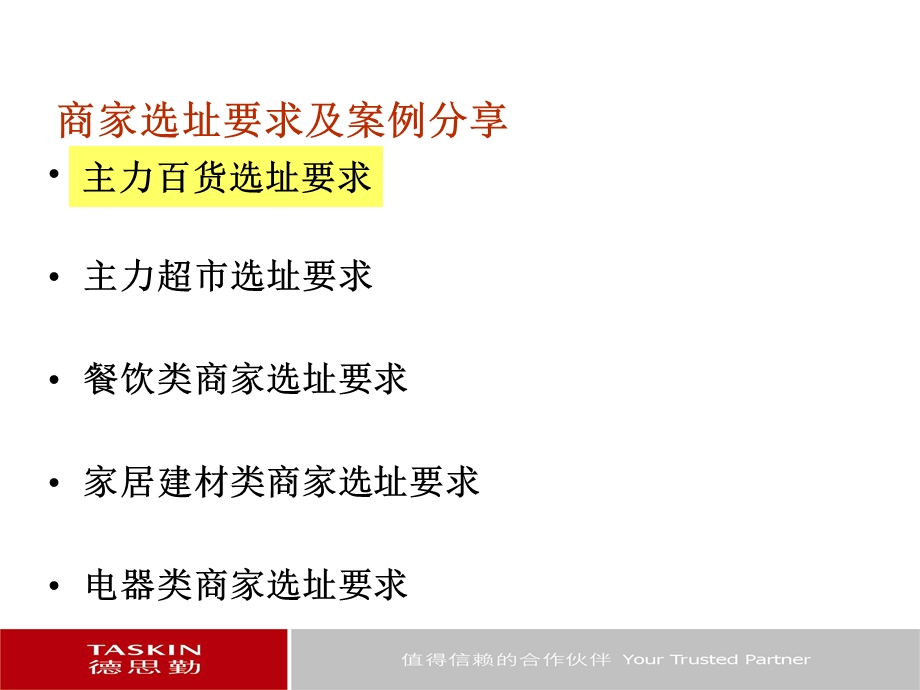 【商业地产-PPT】德思勤：商家选址要求及案例分享(1).ppt_第2页