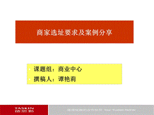 【商业地产-PPT】德思勤：商家选址要求及案例分享(1).ppt