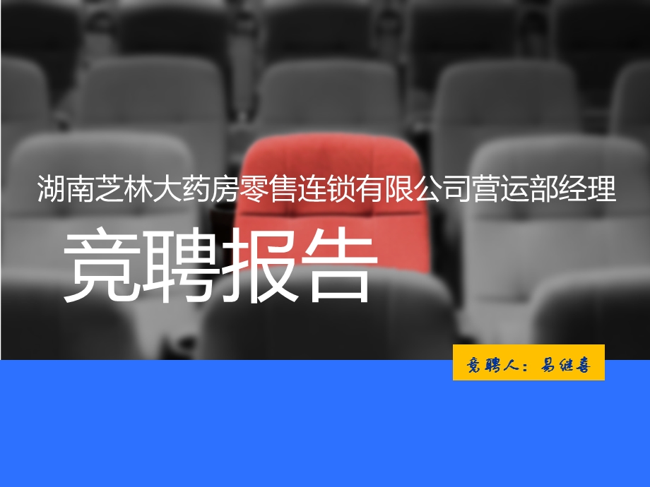 竞聘报告ppt模板作品(2).ppt_第1页