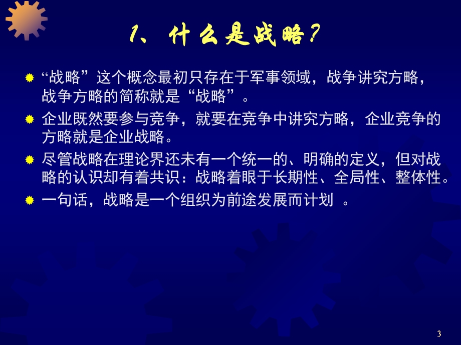 企业战略规划讲义.ppt_第3页