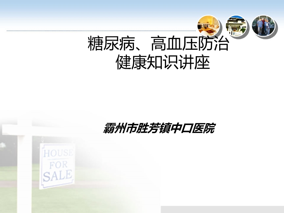 糖尿病、高血压病防治健康知识讲座.ppt_第1页