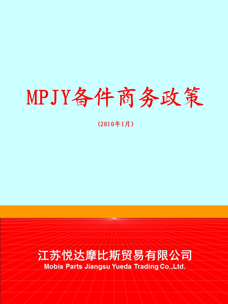 MPJY备件商务政策(1).ppt_第1页