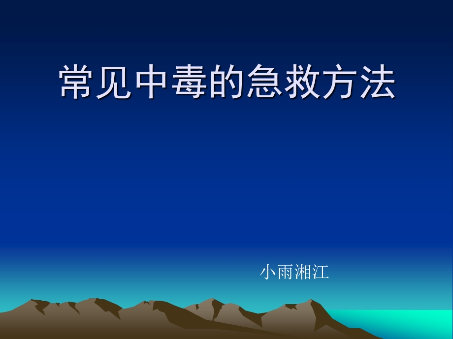 常见中毒的急救方法.ppt_第1页