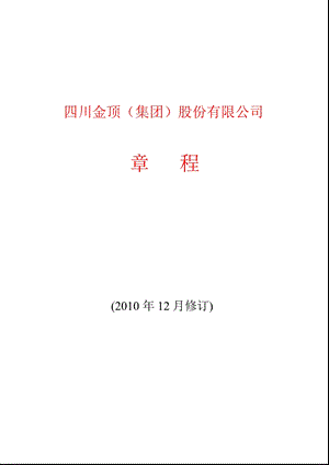 600678_2011ST金顶公司章程（2010修订） .ppt