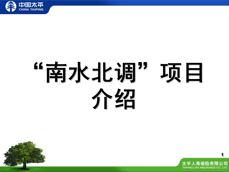 “南水北调”项目介绍.ppt_第1页